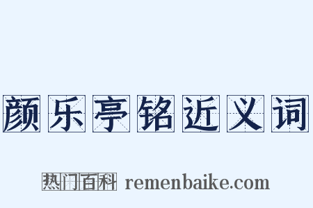 颜乐亭铭近义词是什么意思的图片